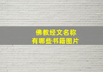 佛教经文名称有哪些书籍图片