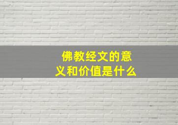 佛教经文的意义和价值是什么