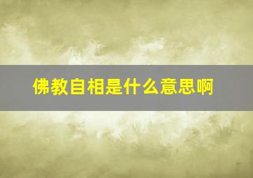 佛教自相是什么意思啊