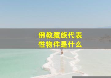 佛教藏族代表性物件是什么