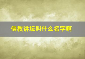 佛教讲坛叫什么名字啊