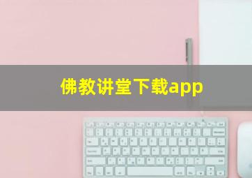 佛教讲堂下载app