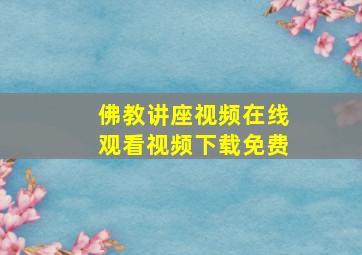 佛教讲座视频在线观看视频下载免费