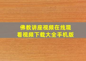 佛教讲座视频在线观看视频下载大全手机版