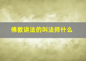 佛教讲法的叫法师什么