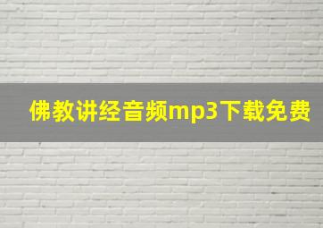 佛教讲经音频mp3下载免费