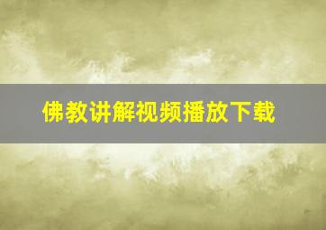 佛教讲解视频播放下载