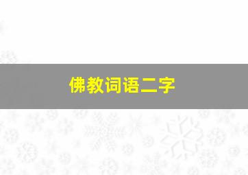 佛教词语二字