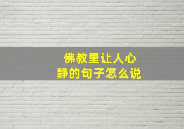 佛教里让人心静的句子怎么说