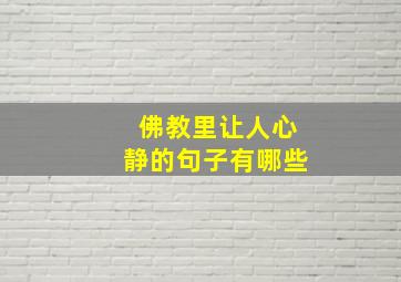 佛教里让人心静的句子有哪些