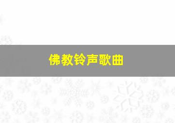 佛教铃声歌曲