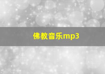 佛教音乐mp3