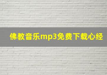 佛教音乐mp3免费下载心经