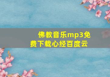 佛教音乐mp3免费下载心经百度云