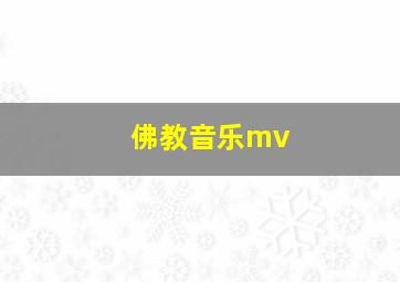 佛教音乐mv