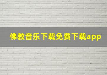 佛教音乐下载免费下载app