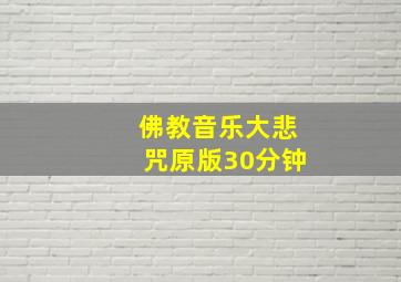 佛教音乐大悲咒原版30分钟