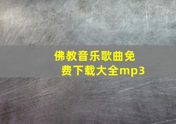 佛教音乐歌曲免费下载大全mp3