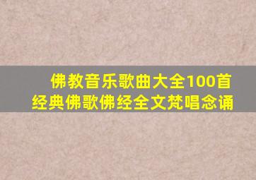 佛教音乐歌曲大全100首经典佛歌佛经全文梵唱念诵