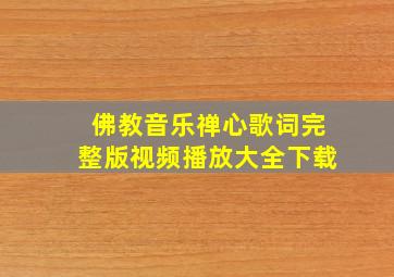 佛教音乐禅心歌词完整版视频播放大全下载