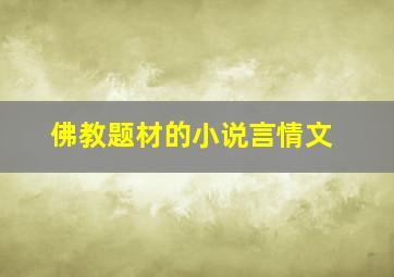 佛教题材的小说言情文