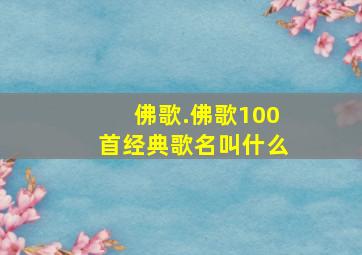 佛歌.佛歌100首经典歌名叫什么