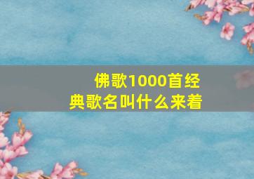 佛歌1000首经典歌名叫什么来着