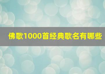 佛歌1000首经典歌名有哪些