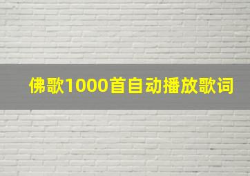 佛歌1000首自动播放歌词