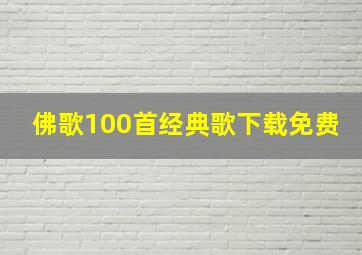 佛歌100首经典歌下载免费