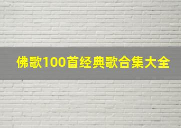 佛歌100首经典歌合集大全