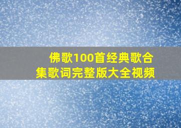 佛歌100首经典歌合集歌词完整版大全视频