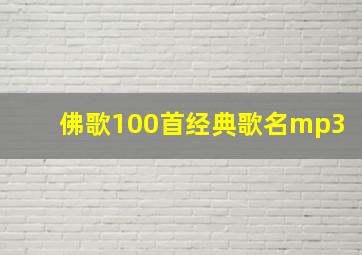 佛歌100首经典歌名mp3