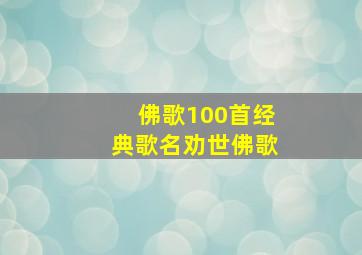 佛歌100首经典歌名劝世佛歌