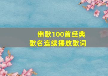 佛歌100首经典歌名连续播放歌词