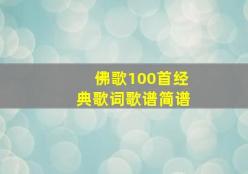 佛歌100首经典歌词歌谱简谱