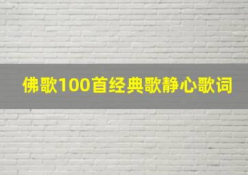 佛歌100首经典歌静心歌词