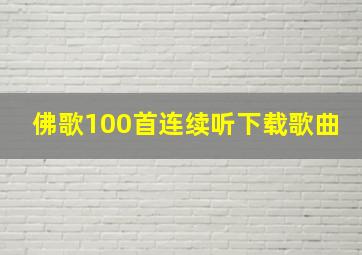 佛歌100首连续听下载歌曲