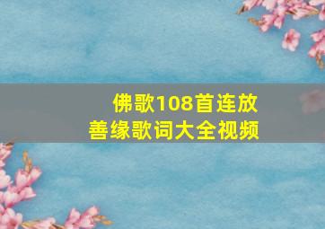 佛歌108首连放善缘歌词大全视频