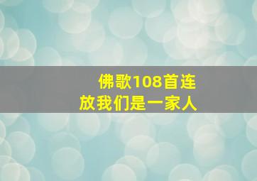 佛歌108首连放我们是一家人