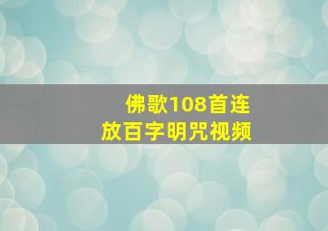 佛歌108首连放百字明咒视频