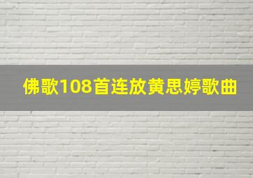 佛歌108首连放黄思婷歌曲