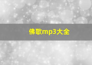 佛歌mp3大全