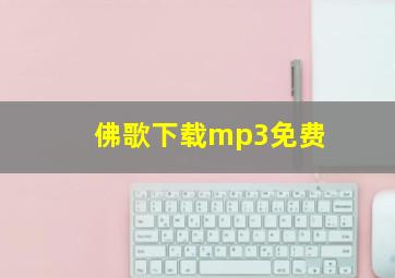 佛歌下载mp3免费