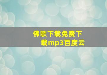 佛歌下载免费下载mp3百度云