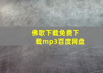 佛歌下载免费下载mp3百度网盘