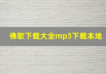 佛歌下载大全mp3下载本地