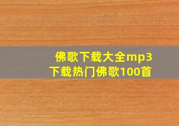 佛歌下载大全mp3下载热门佛歌100首