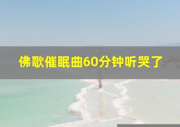 佛歌催眠曲60分钟听哭了