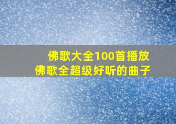 佛歌大全100首播放佛歌全超级好听的曲子